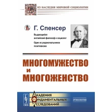 Многомужество и многоженство. Спенсер Г.