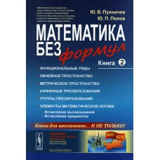 Математика без формул. Кн. 2: Функциональные ряды. Линейные и метрические пространства. Аффинные преобразования и группы преобразований. Пухначев Ю.В., Попов Ю.П.