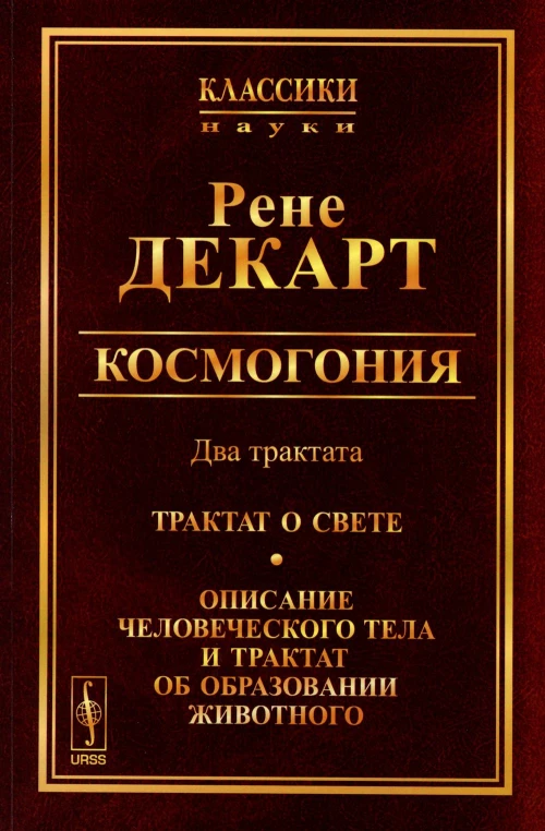 Космогония. Два трактата: Трактат о свете. Описание человеческого тела и трактат об образовании животного (репринтное изд.). Декарт Р.