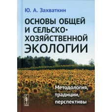 Основы общей и сельскохозяйственной экологии: Методология, традиции, перспективы: учебное пособие (пер.). Захваткин Ю.А.