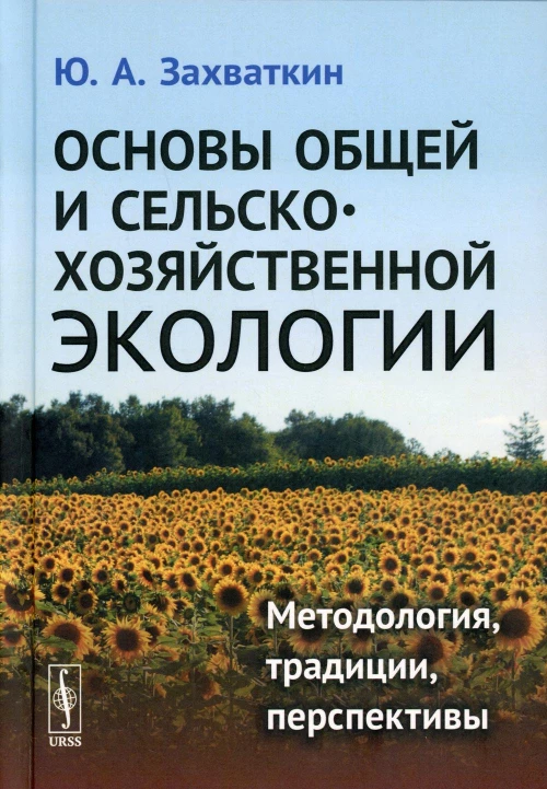 Основы общей и сельскохозяйственной экологии: Методология, традиции, перспективы: учебное пособие (пер.). Захваткин Ю.А.