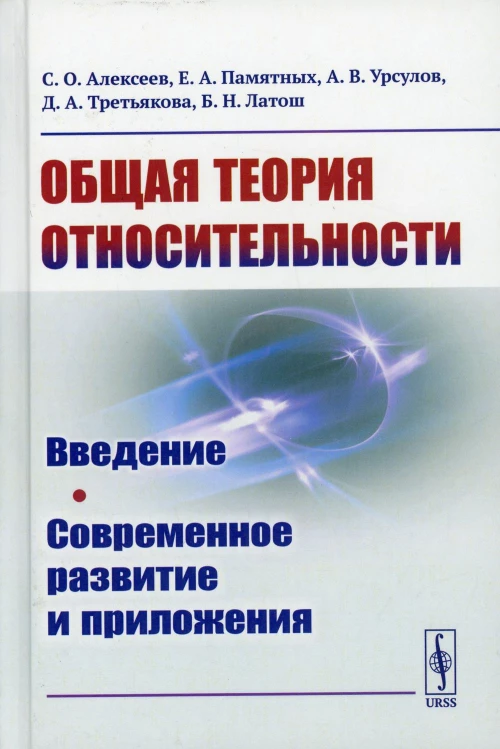 Общая теория относительности: Введение. Современное развитие и приложения. Алексеев С.О., Памятных Е.А., Урсулов А.В.