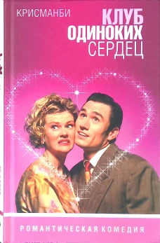 Амф.РК.Клуб одиноких сердец