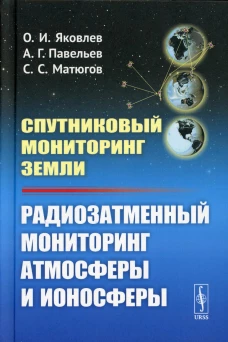 Спутниковый мониторинг Земли: Радиозатменный мониторинг атмосферы и ионосферы (пер.). Яковлев О.И., Павельев А.Г., Матюгов С.С.