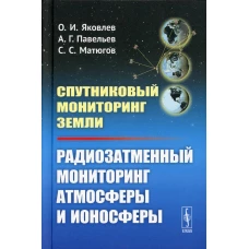 Спутниковый мониторинг Земли: Радиозатменный мониторинг атмосферы и ионосферы (пер.). Яковлев О.И., Павельев А.Г., Матюгов С.С.