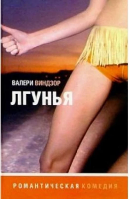 Амф.РК.Лгунья