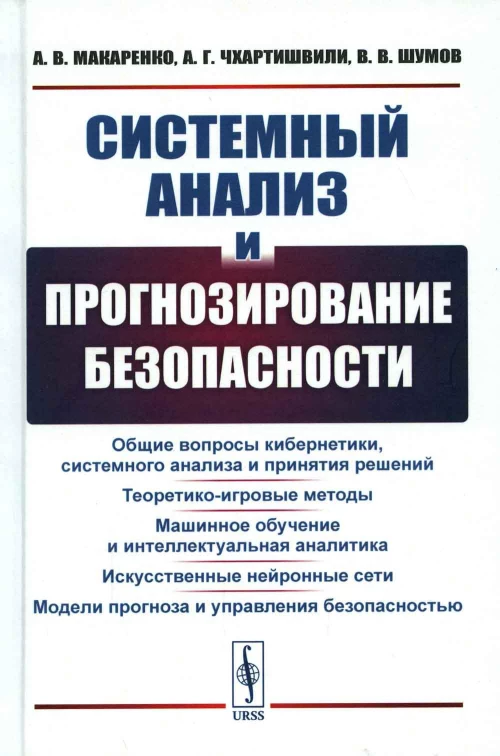 Системный анализ и прогнозирование безопасности. Чхартишвили А.Г., Макаренко А.В., Шумов В.В.