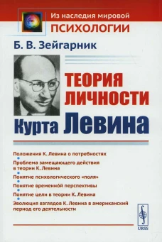 Теория личности Курта Левина. 3-е изд., стер. Зейгарник Б.В.