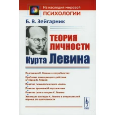 Теория личности Курта Левина. 3-е изд., стер. Зейгарник Б.В.