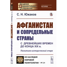 Афганистан и сопредельные страны: С древнейших времен до конца XIX в. Политико-исторический очерк. Южаков С.Н.