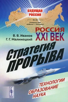 Россия: XXI век. Стратегия прорыва: Технологии. Образование. Наука. Малинецкий Г.Г., Иванов В. В.