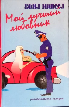 Амф.РК.Мой лучший любовник