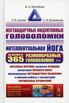 Нестандартные индуктивные головоломки: Интеллектуальная йога. Михайлов К.А., Адлунг Т. В., Измайлов С. В.