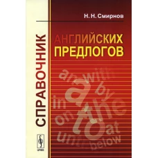 Справочник английских предлогов. Смирнов Н.Н.