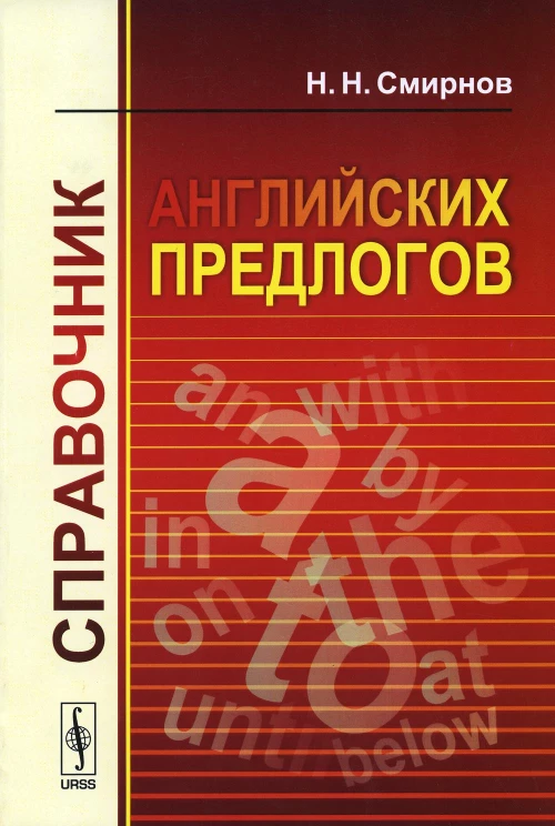 Справочник английских предлогов. Смирнов Н.Н.