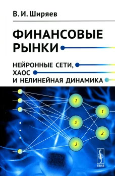 Финансовые рынки: Нейронные сети, хаос и нелинейная динамика: Учебное пособие. Ширяев В.И.