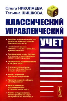 Классический управленческий учет: Учебник. 4-е изд. Николаева О.Е., Шишкова Т.В.