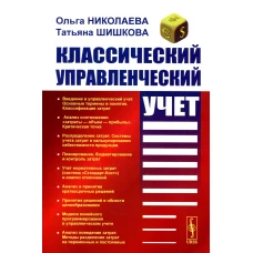 Классический управленческий учет: Учебник. 4-е изд. Николаева О.Е., Шишкова Т.В.