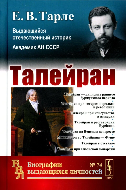 Талейран. Тарле Е.В.