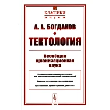 Тектология: Всеобщая организационная наука. Богданов А.А.