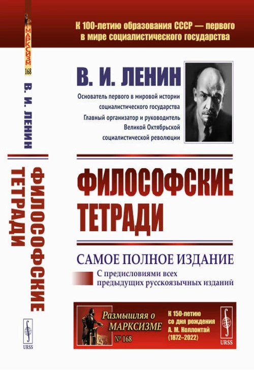 Философские тетради. Ленин В.И.