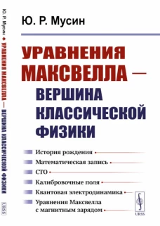 Уравнения Максвелла - вершина классической физики. Мусин Ю.Р.