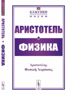 Физика. Аристотель