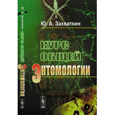 Курс общей энтомологии. Захваткин Ю.А.