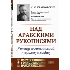 Над арабскими рукописями: Листки воспоминаний о книгах и людях. Крачковский И.Ю.
