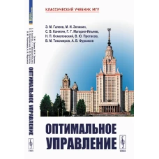 Оптимальное управление. 2-е изд., испр. и доп. Галеев Э.М., Зеликин М.И., Конягин С.В.