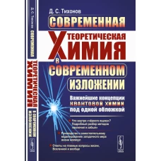 Современная теоретическая химия в современном изложении: Важнейшие концепции квантовой химии под одной обложкой. Тихонов Д.С.