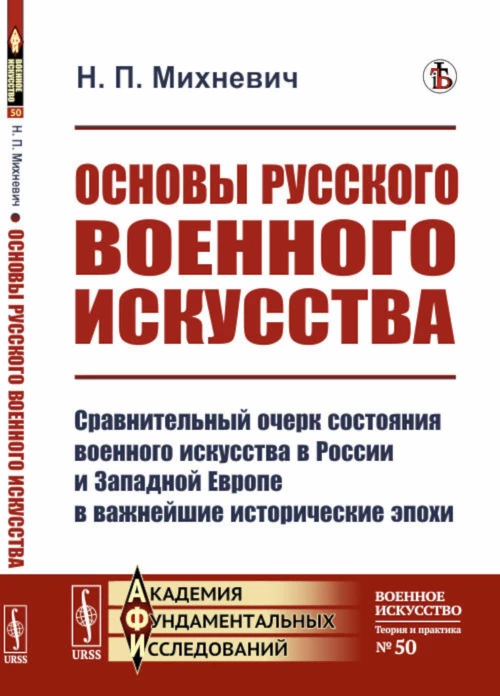 Основы русского военного искусства: Сравнительный очерк состояния военного искусства в России и Западной Европе в важнейшие исторические эпохи. Михневич Н.П.