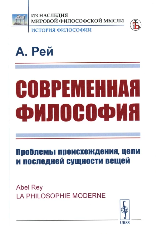 Современная философия: Проблемы происхождения, цели и последней сущности вещей (пер.). Рей А.