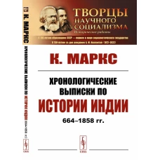 Хронологические выписки по истории Индии (664-1858 гг.). Маркс К.Г.