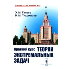 Краткий курс теории экстремальных задач: Учебное пособие. 2-е изд., испр. Галеев Э.М., Тихомиров В.М.