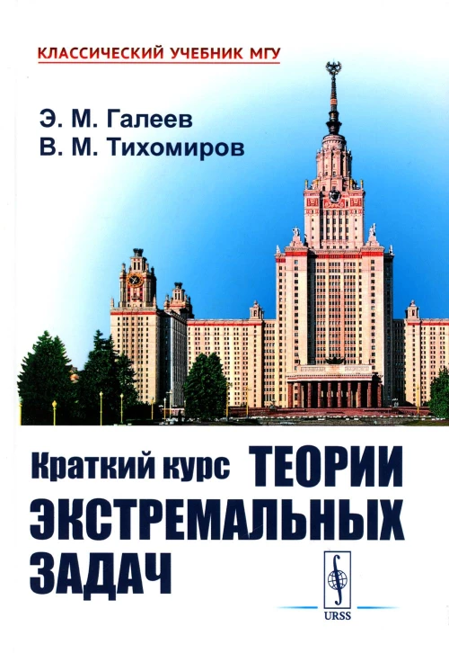 Краткий курс теории экстремальных задач: Учебное пособие. 2-е изд., испр. Галеев Э.М., Тихомиров В.М.