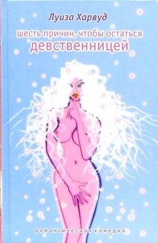Амф.РК.Шесть причин,чтобы остаться девственницей
