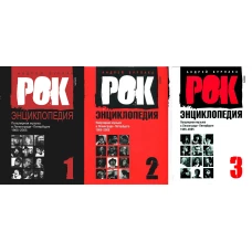 Рок-энциклопедия. Популярная музыка в Ленинграде-Петербурге. 1965-2005. Том 2