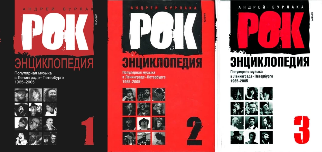Рок-энциклопедия. Популярная музыка в Ленинграде-Петербурге. 1965-2005. Том 2
