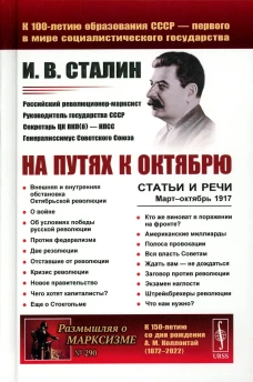 На путях к Октябрю: Статьи и речи. Март&ndash;октябрь 1917 (пер.). 3-е изд., стер. Сталин И.В.