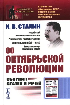 Об Октябрьской революции: Сборник статей и речей. 2-е изд., стер. Сталин И.В.
