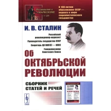 Об Октябрьской революции: Сборник статей и речей. 2-е изд., стер. Сталин И.В.