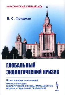 Глобальный экологический кризис: По материалам курса лекций "Охрана природы: Биологические основы, имитационные модели, социальные приложения". Фридман В.С.