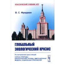 Глобальный экологический кризис: По материалам курса лекций "Охрана природы: Биологические основы, имитационные модели, социальные приложения". Фридман В.С.