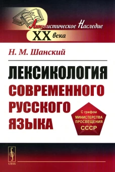 Лексикология современного русского языка: Учебное пособие. Шанский Н.М.