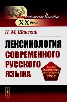 Лексикология современного русского языка. Шанский Н.М.