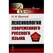 Лексикология современного русского языка. Шанский Н.М.