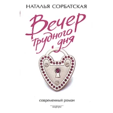 Вечер трудного дня. Роман