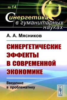 Синергетические эффекты в современной экономике: Введение в проблематику. Мясников А.А