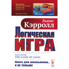 Логическая игра. Кэрролл Л.